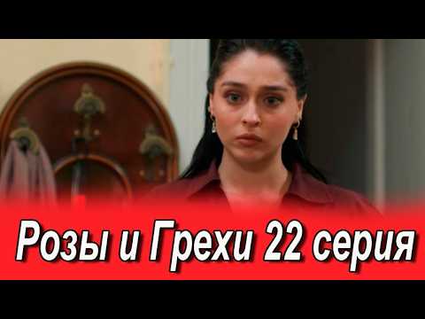 Розы и Грехи 22 серия на русском языке. Новый турецкий сериал. Анонс