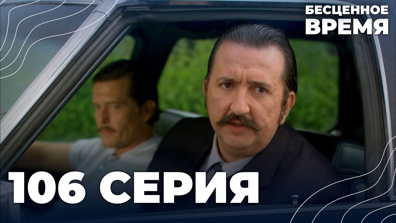 Бесценное время | 106 серия | Русский дубляж | Турецкий сериал