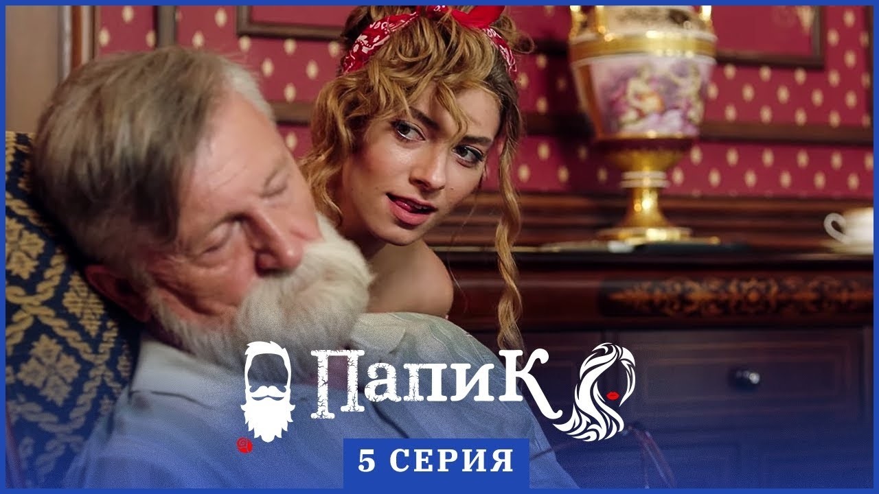 Папик - 5 серия - 1 сезон | Сериал комедия 2019