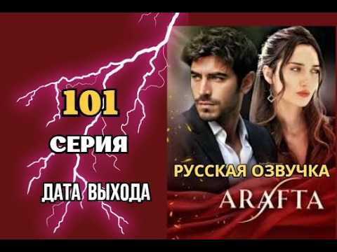 Арафта 101, 102, 103, 104, 105 серия (Arafta | Между) русская озвучка | Турецкий сериал Дата выхода