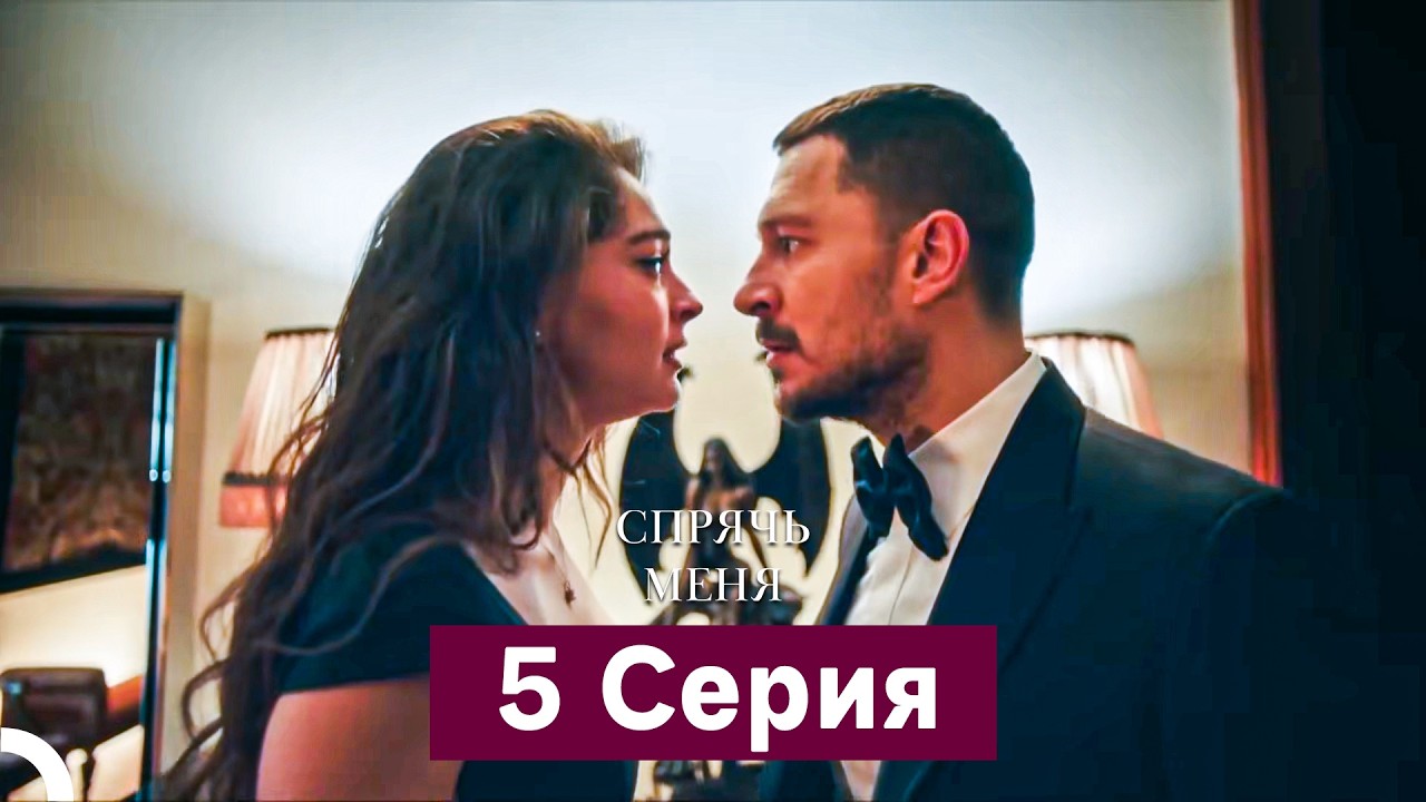 Спрячь Меня 5 Серия  длинная версия (Русский Дубляж)