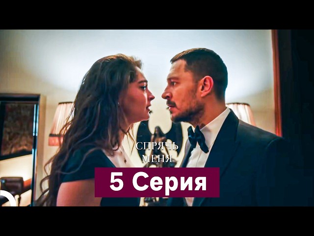 Спрячь Меня 5 Серия  длинная версия (Русский Дубляж)