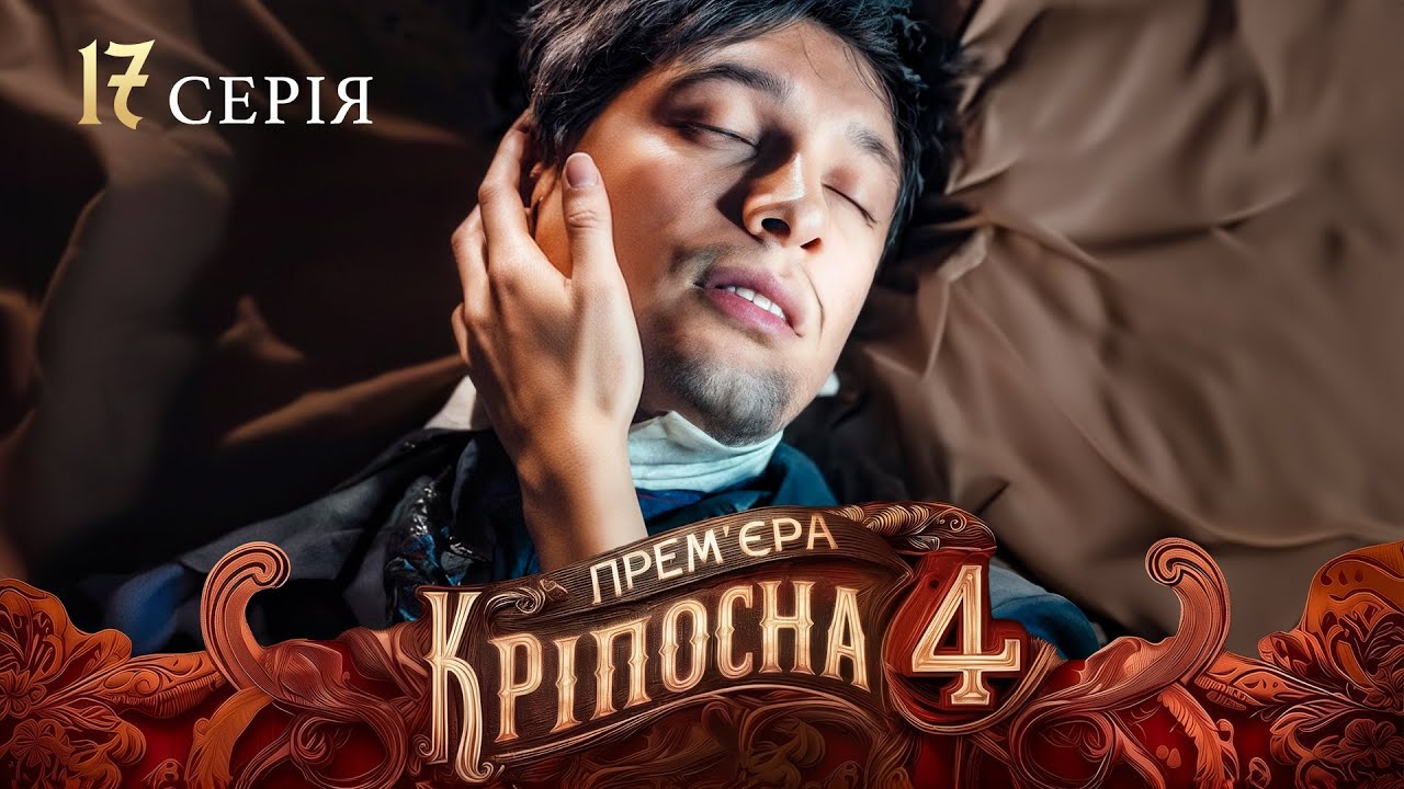 ПРЕМЬЕРА 2025, которую ждали все – Крепостная 4 сезон 17 серия | СЕРИАЛ 2025