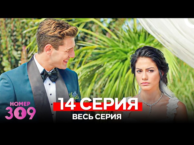 Номер 309 Турецкий Сериал 14 Серия (Russian Dubbed)