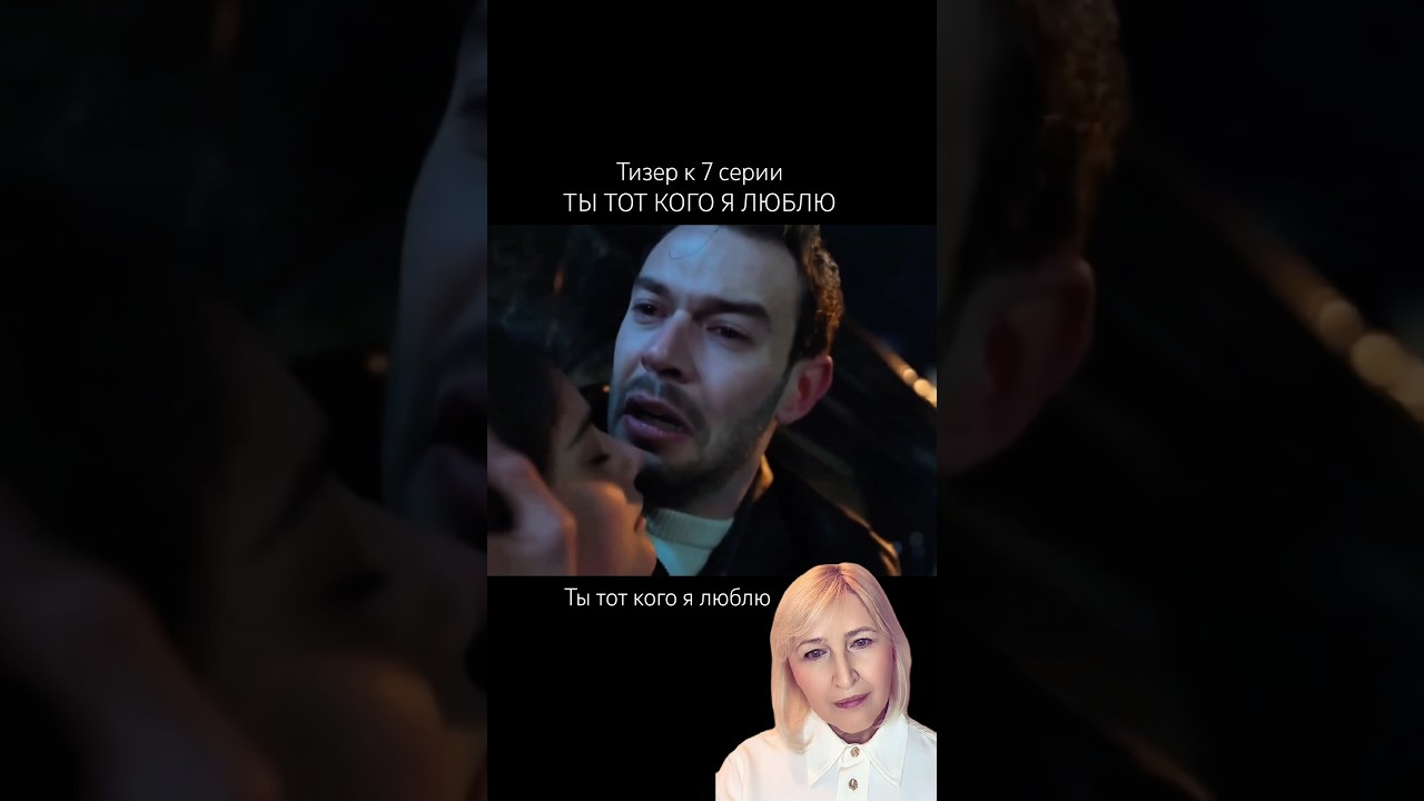 Ты тот кого я люблю. Тизер к 7 серии