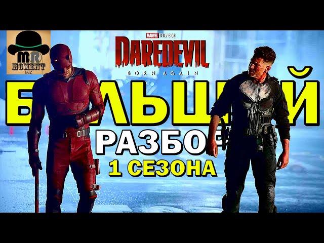 😈 БОЛЬШОЙ РАЗБОР 1 СЕЗОНА - Сорвиголова: Рожденный Заново [СЕРИАЛ МАРВЕЛ 2025]