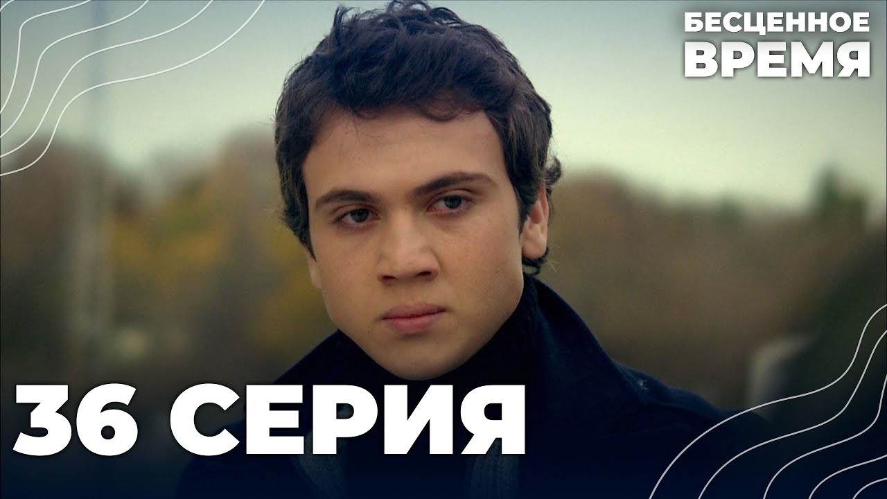 Бесценное время | 36 серия | Русский дубляж | Турецкий сериал