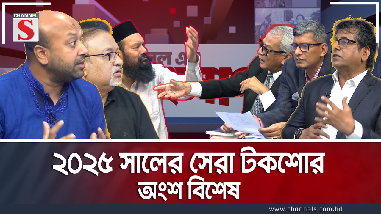 ২০২৫ সালের সেরা টকশোর অংশ বিশেষ   | Channel S Songlap  | Talk Show | Channel S