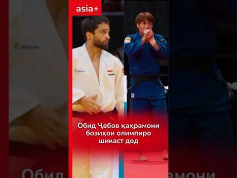 Джебов Аберо шикаст дод точикистон спорт дзюдо хифуми абе гуштин asiaplus