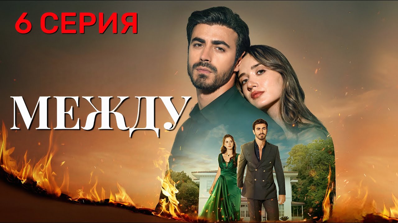 Между 6 серия на русском языке. Новый турецкий сериал 2025.
