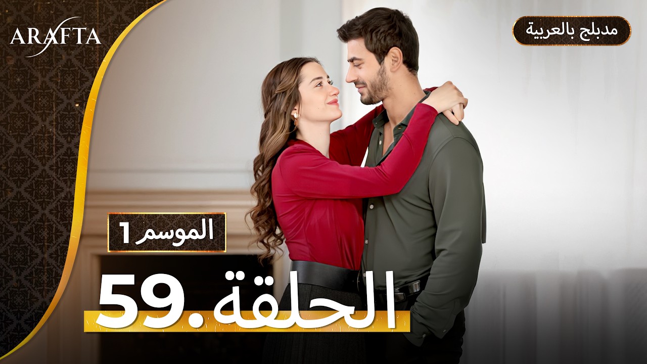 Arafta (أرافتا) الحلقة 59 كاملة (Arabic Dubbed) مسلسل مدبلج تركي ep59 @Arafta-arabic