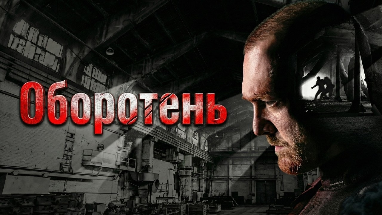 КРИМИНАЛЬНЫЙ сериал, БЬЕТ ВСЕ РЕЙТИНГИ! ОБОРОТЕНЬ / ВСЕ СЕРИИ / Смотреть онлайн бесплатно
