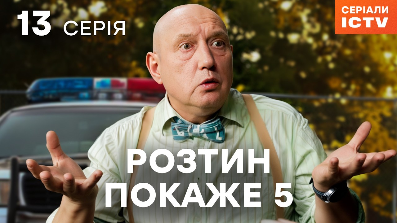 Серіал Розтин покаже 5 сезон 13 серія | НАЙКРАЩИЙ ДЕТЕКТИВ | СЕРІАЛ ICTV2 | ДИВИТИСЯ ОНЛАЙН