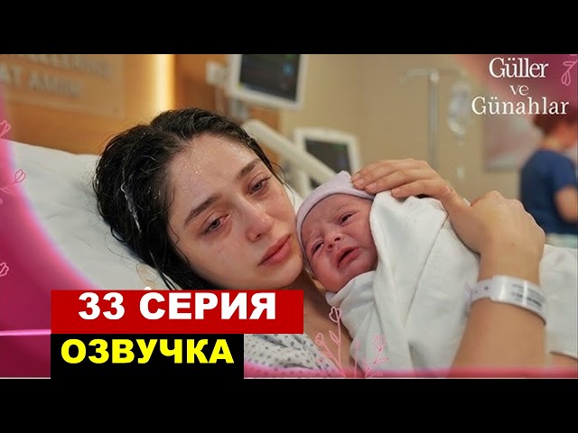 2 сезон 1 серия! Розы и грехи 33 серия на русском финал
