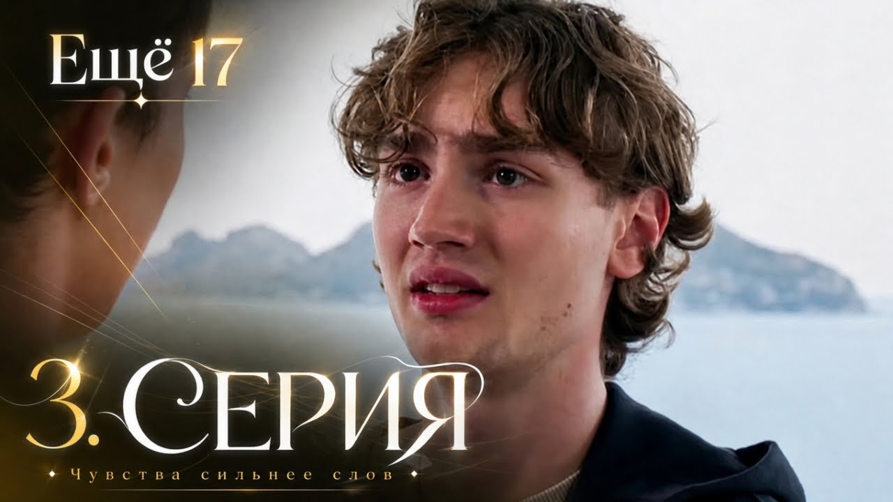 Ещё семнадцать   3 серия на русском языке [Анонс] [Дата выхода]