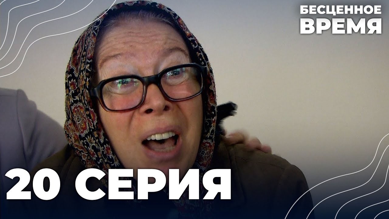 Бесценное время | 20 серия | Русский дубляж | Турецкий сериал
