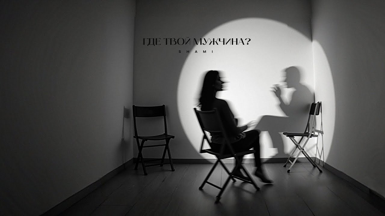 SHAMI - Где твой мужчина? (Трек 2025)