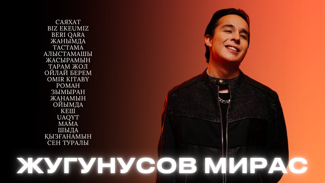 Мирас Жугунусов - лучшие песни 🇰🇿 | Все хиты часть 2