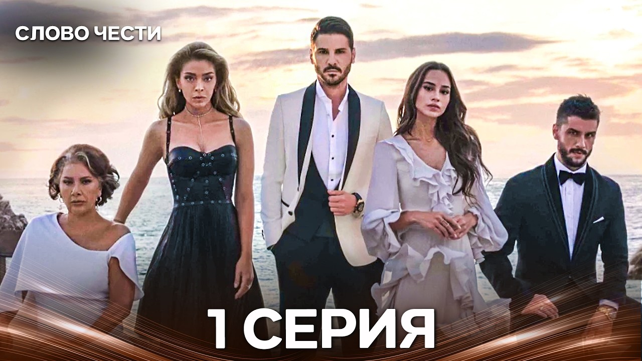 Слово Чести 1 Серия (Русский Дубляж)
