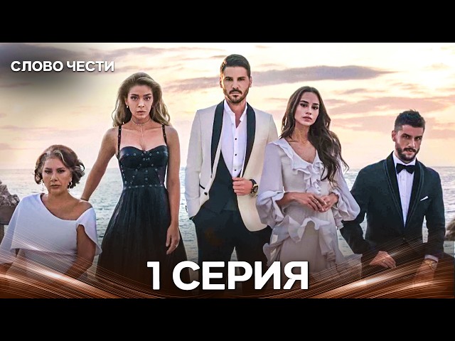 Слово Чести 1 Серия (Русский Дубляж)