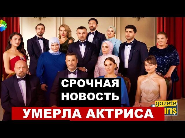 Внезапная смерть актрисы в 36 день рождения из сериала Клюквевнный щербет
