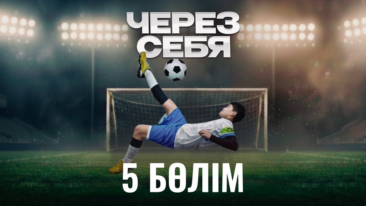 ФИНАЛ | ЧЕРЕЗ СЕБЯ | 5 СЕРИЯ