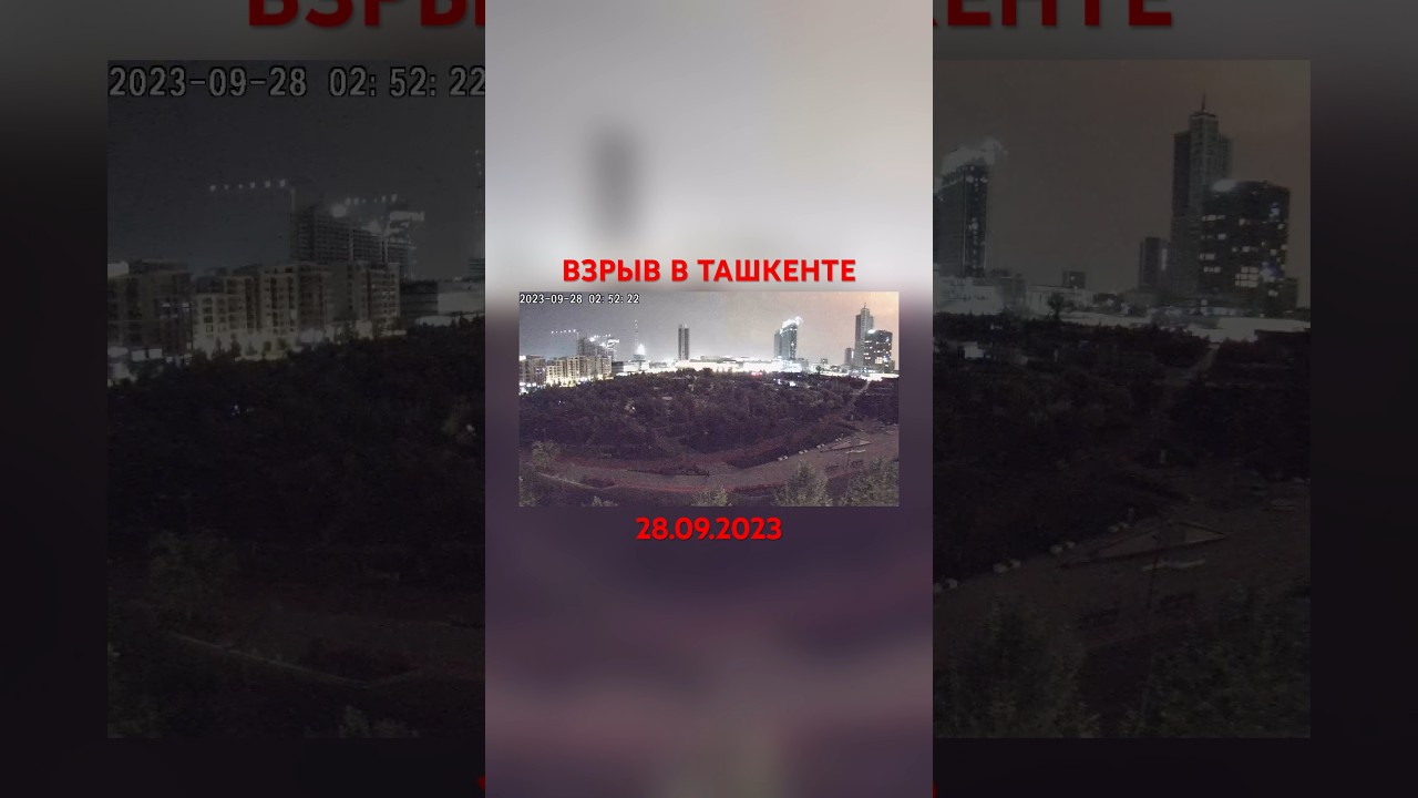 Взрыв в Ташкенте сегодня попал на видео 28.09.2023. ташкент узбекистан