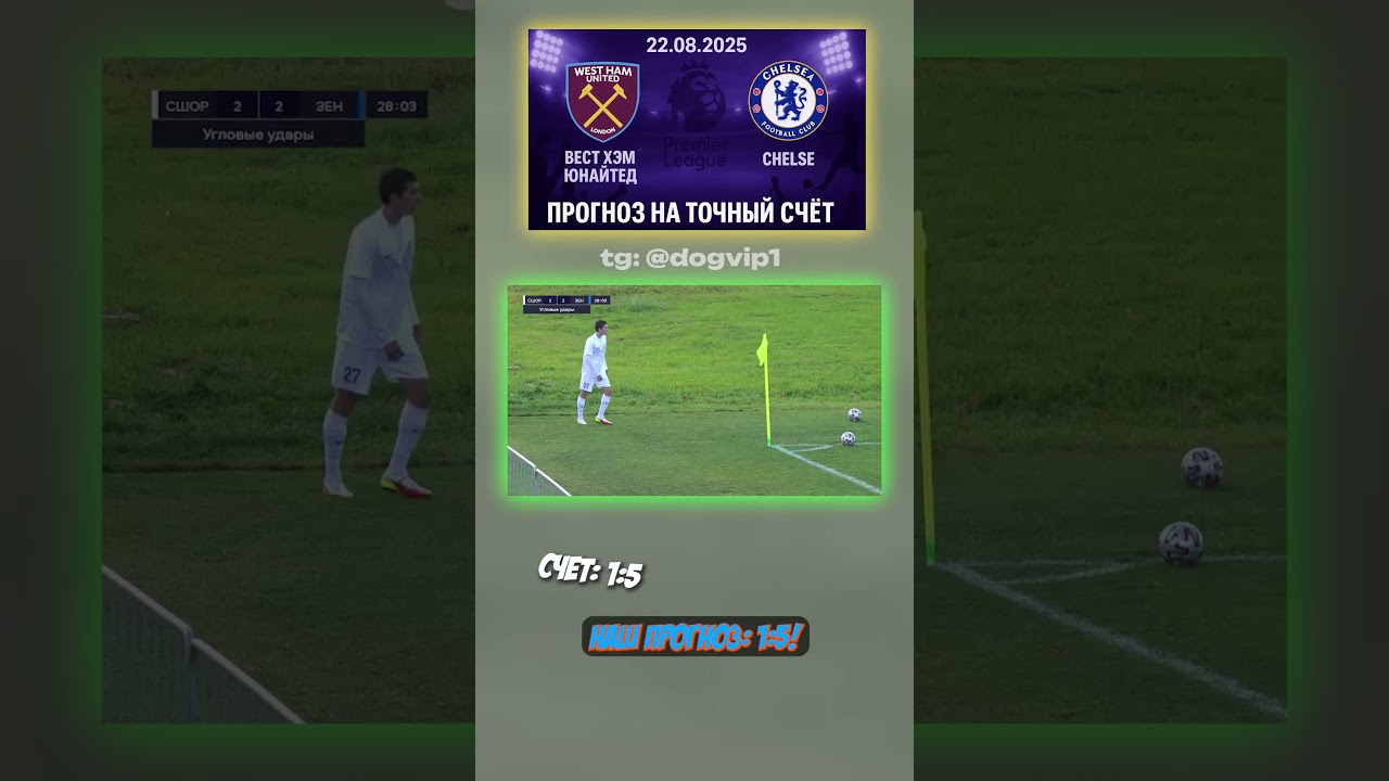 Вест Хэм Юнайтед - Челси: ставка 1-5 (38) англия ставки коэффициент