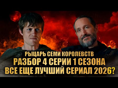 РАЗБОР 4 СЕРИИ 1 СЕЗОНА РЫЦАРЬ СЕМИ КОРОЛЕВСТВ HBO: ВСЕ ЕЩЕ ЛУЧШИЙ СЕРИАЛ 2026?