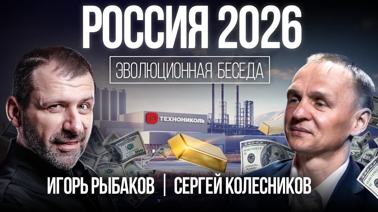 Как заработать деньги в 2026? Финансовый рост под санкциями | Рыбаков и Колесников про Технониколь