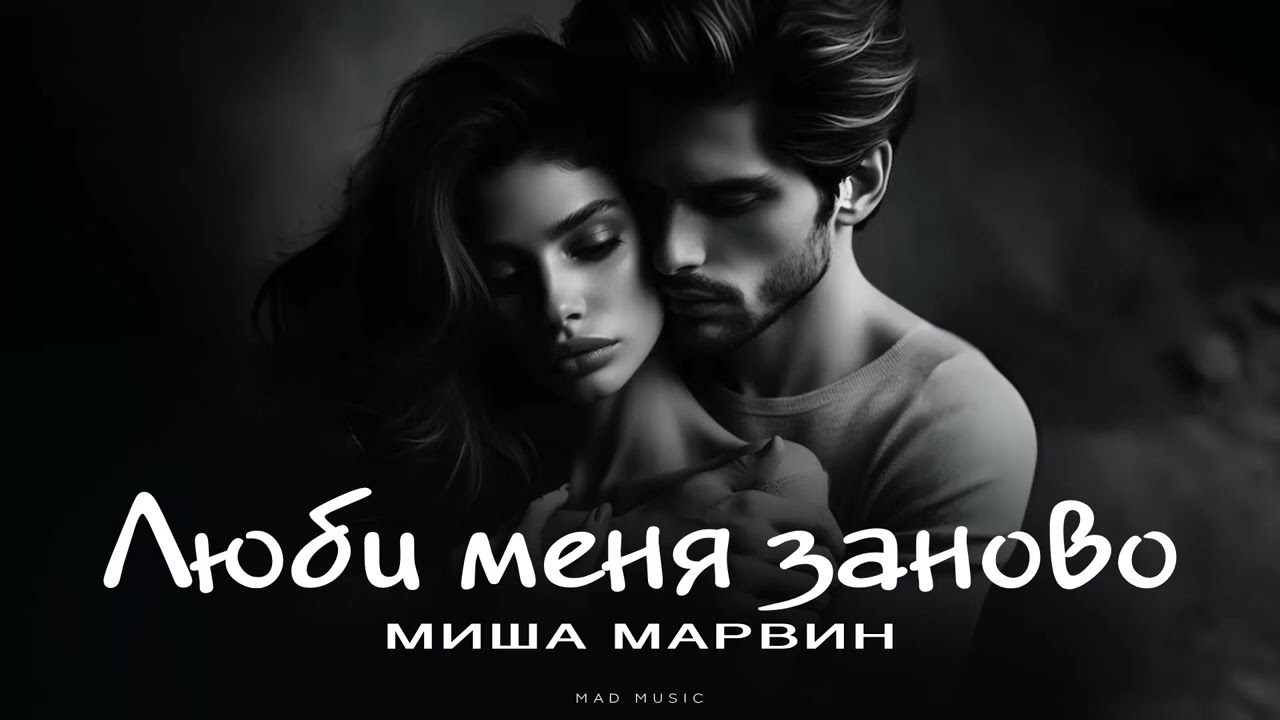 МИША МАРВИН - Люби меня заново | Премьера 2025