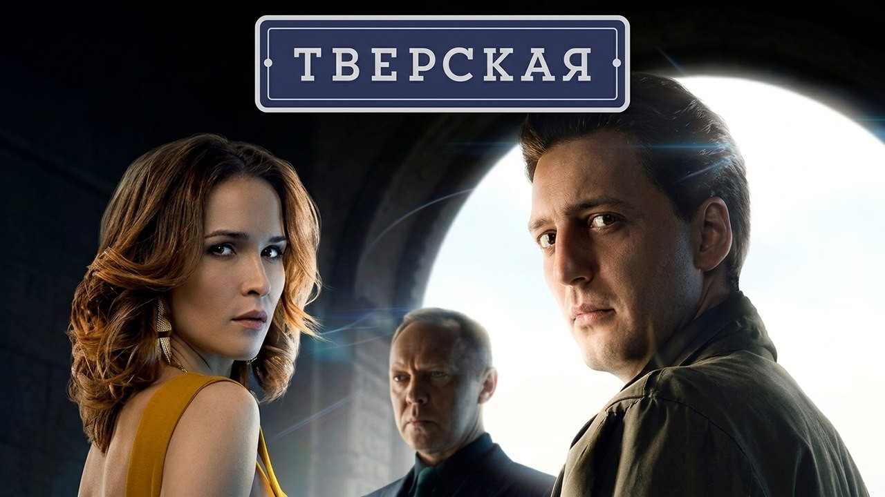 Сериал Тверская (1 сезон) - 1-5 серии