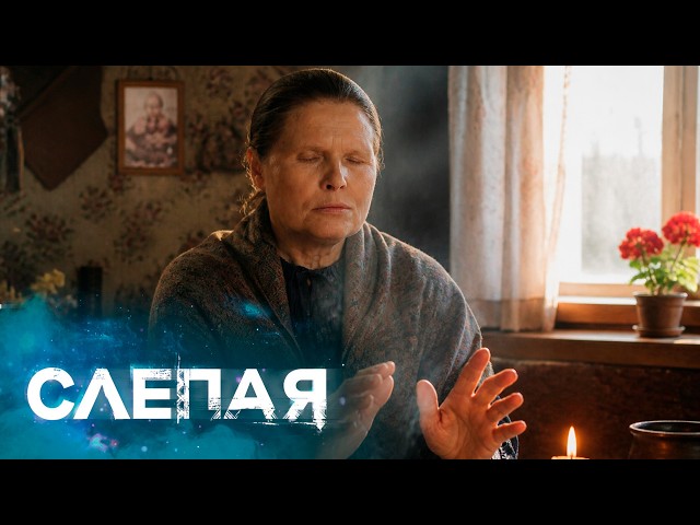 СЛЕПАЯ - НОВЫЕ СЕРИИ 2026