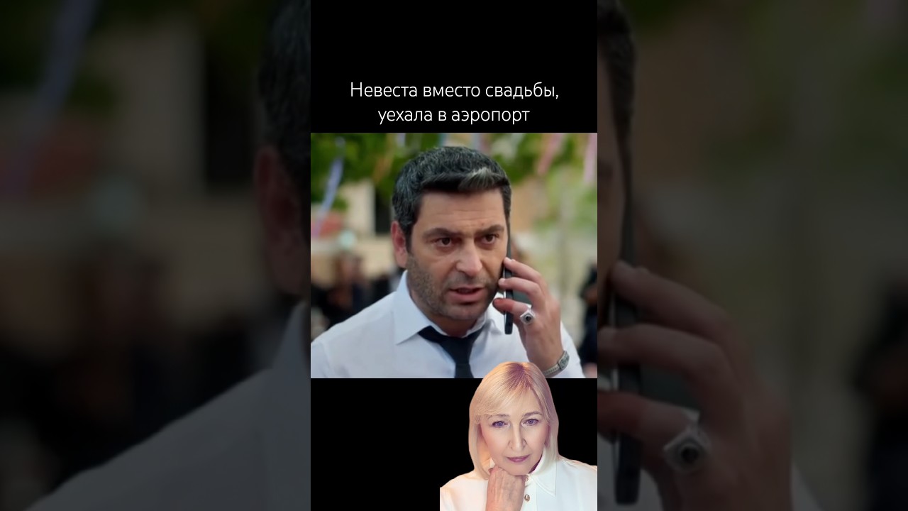 Далекий город. Невеста вместо свадьбы уехала в аэропорт.