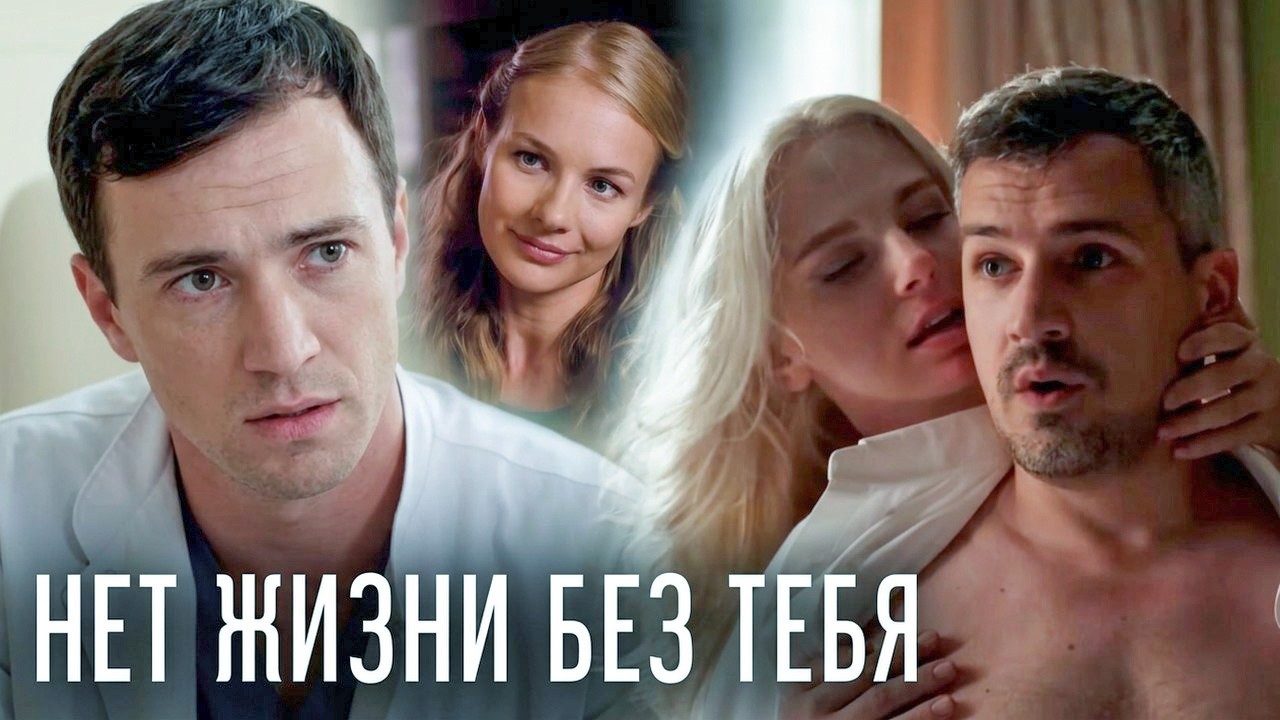 Сериал Нет жизни без тебя - ВСЕ СЕРИИ ПОДРЯД