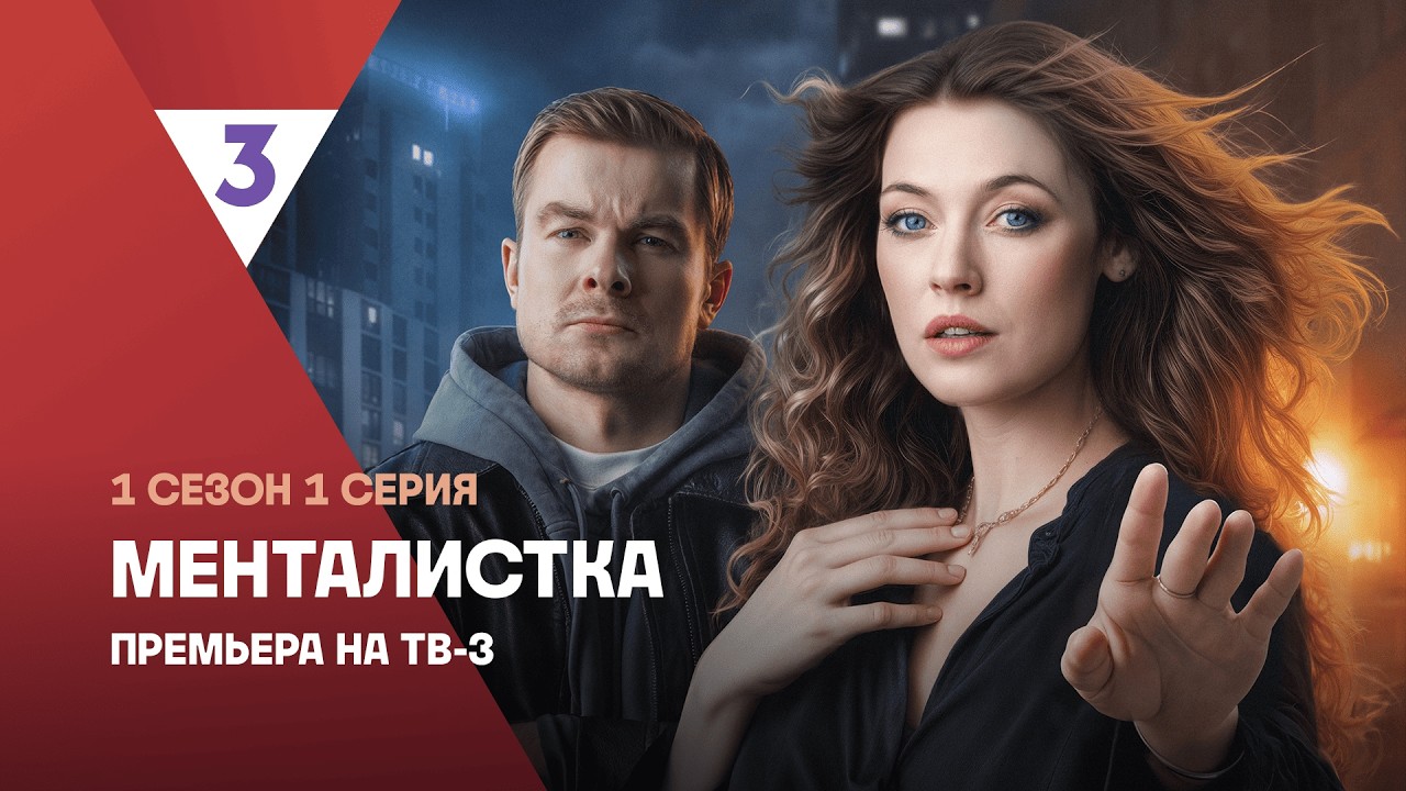 Менталистка | 1 сезон 1 серия | Смотреть онлайн | Новый детектив ТВ-3
