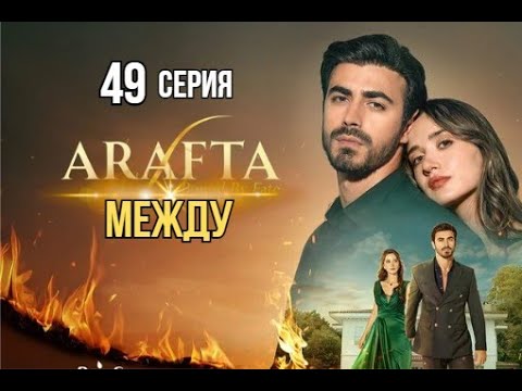 Арафта 49 серия (Между) русская озвучка | Турецкий сериал | Обзор
