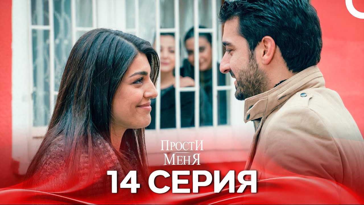 Прости меня Турецкий Сериал 14 Серия (Специальная версия)