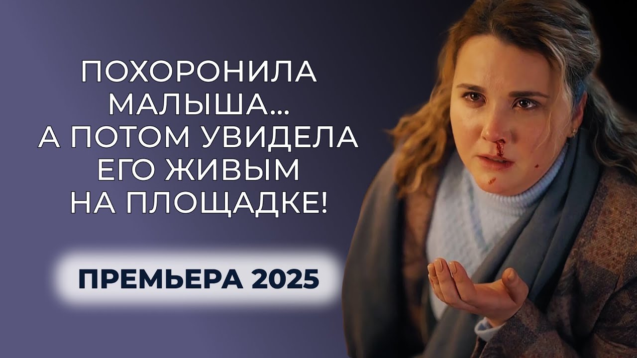 😭 ЭТА ПРЕМЬЕРА ПОКОРИЛА ВСЕХ ЗРИТЕЛЕЙ! РОЖАЛИ ДВЕ, НО ТОЛЬКО ОДНА СТАЛА МАТЕРЬЮ… | Русские мелодрамы