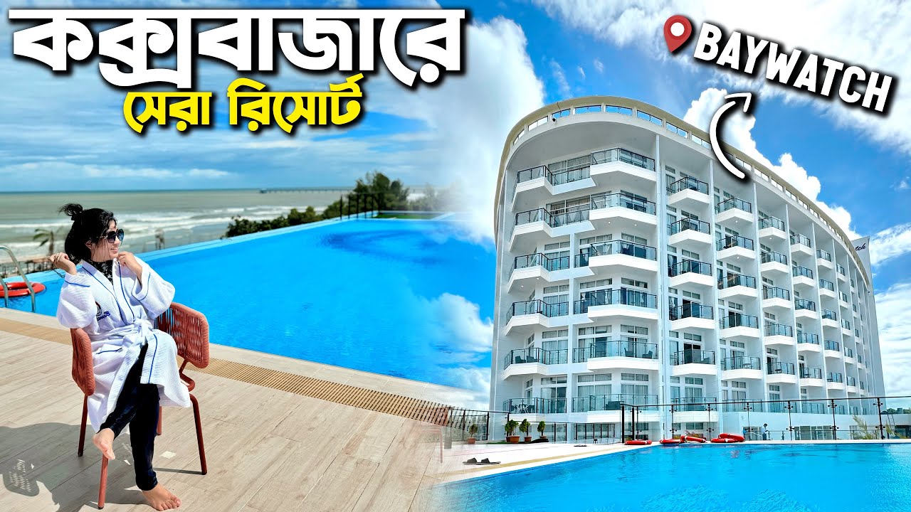 কক্সবাজারে একদম নতুন বিলাসবহুল রিসোর্ট 😍 BAYWATCH Cox's Bazar | Sea View Room