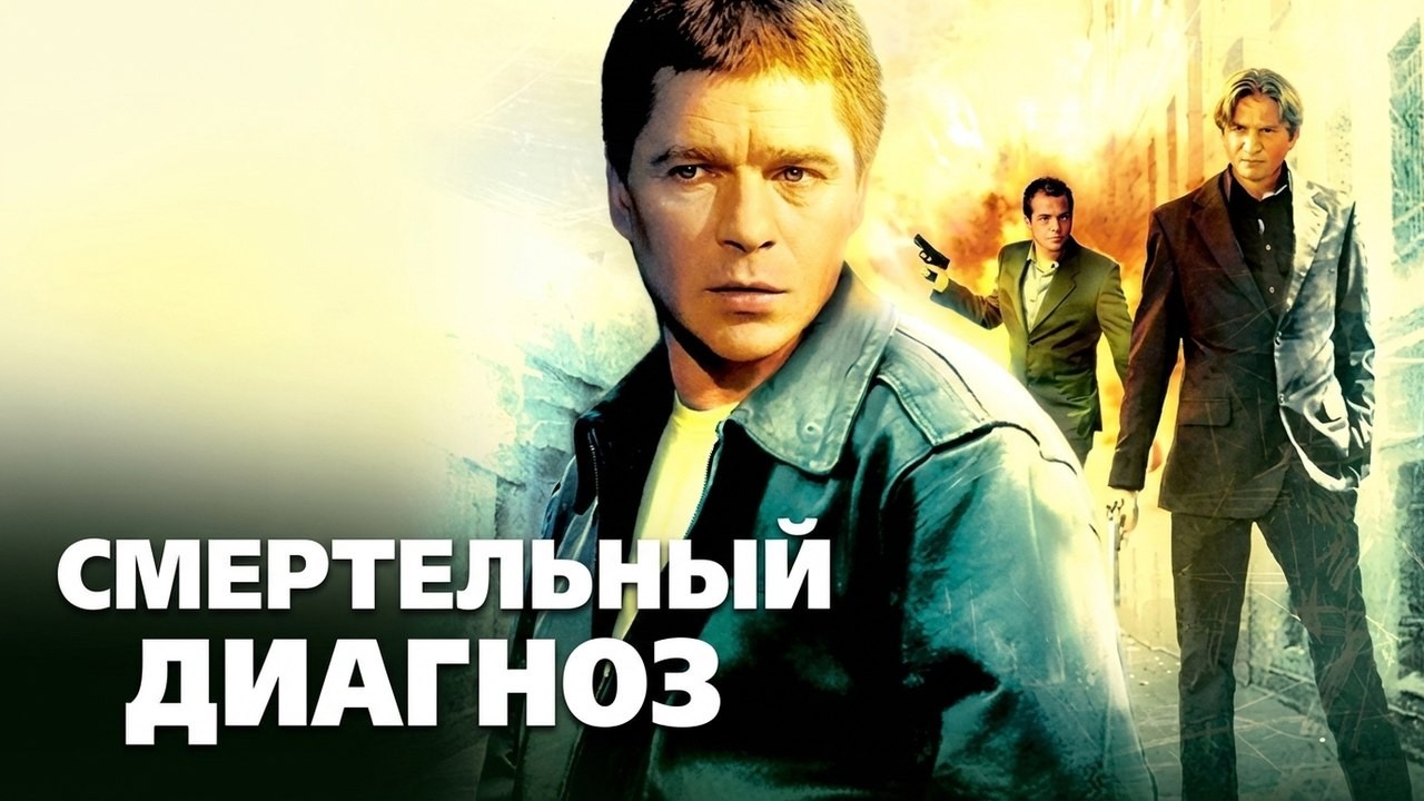 Сериал Смертельный диагноз: ВСЕ СЕРИИ ПОДРЯД / Экстренный вызов. Фильм 4