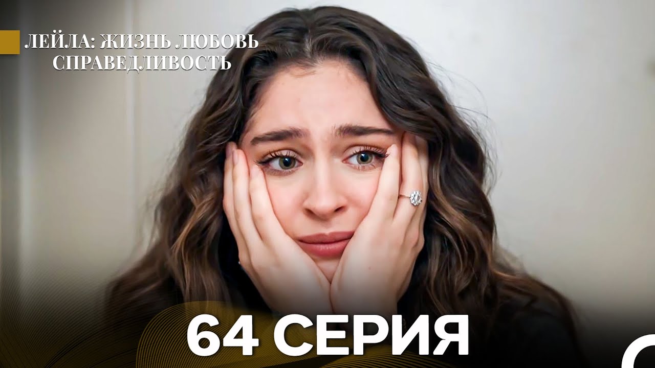 Лейла: Жизнь Любовь Справедливость 64 Серия (Русский Дубляж)