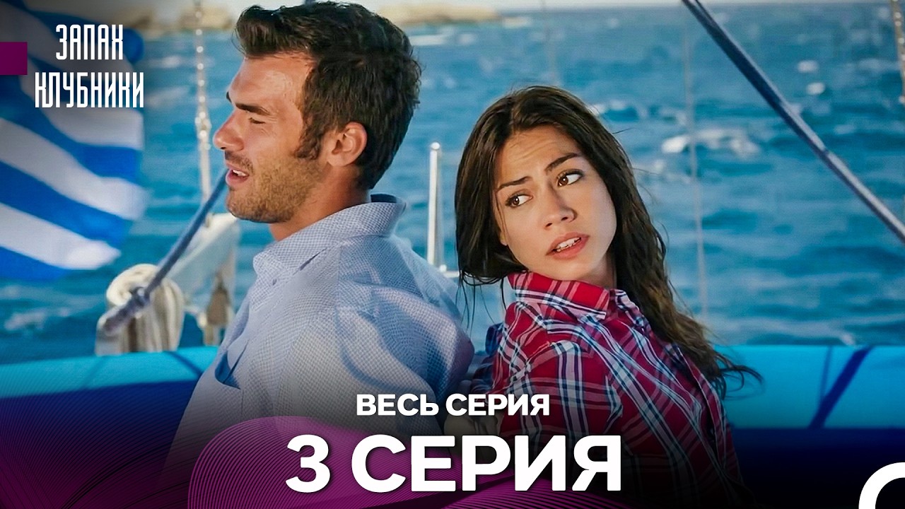 Запах клубники - 3 серия (Русский Дубляж)