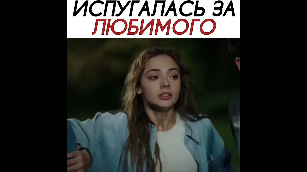 Испугался за любимого турецкий сериал услышь меня