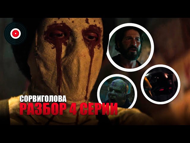 Сорвиголова: Рожденный заново - Разбор 4 серии