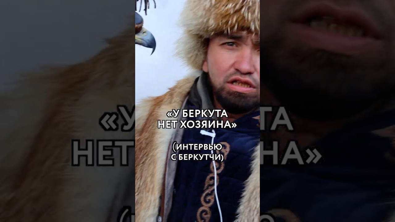 Интервью с Беркутчи (отрывок из БОЛЬШОГО ФИЛЬМА про Казахстан) Казахстан kazakhstan казахи