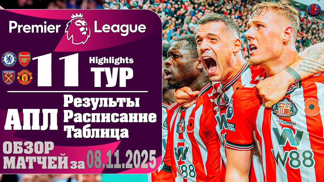 Чемпионат Англии АПЛ. Обзор матчей 11-го тура Безумные МЮ и Сандерленд. Арсенал теряет очки.