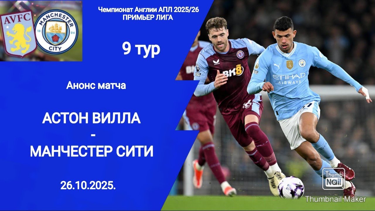 Чемпионат Англии АПЛ 2025/26! Астон Вилла (1-0) Манчестер Сити!