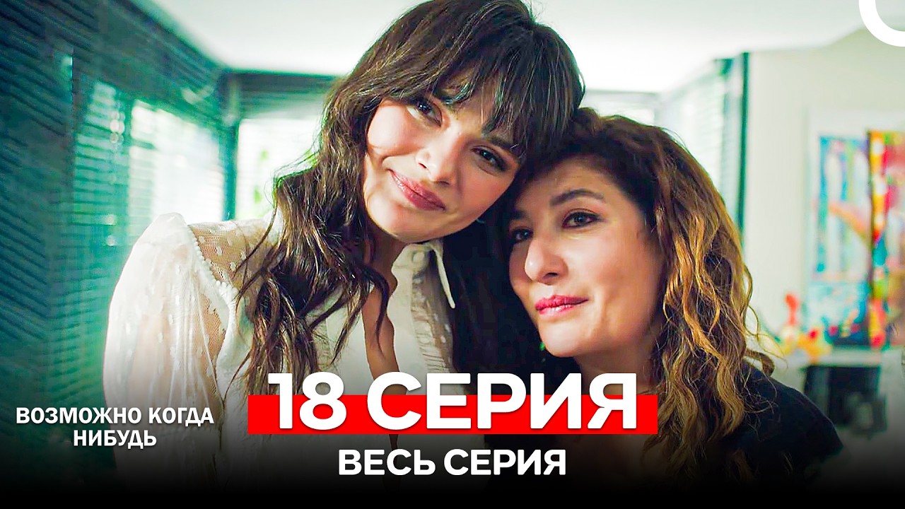 Возможно Когда Нибудь 18 Серия (Русский Дубляж) (FINAL)
