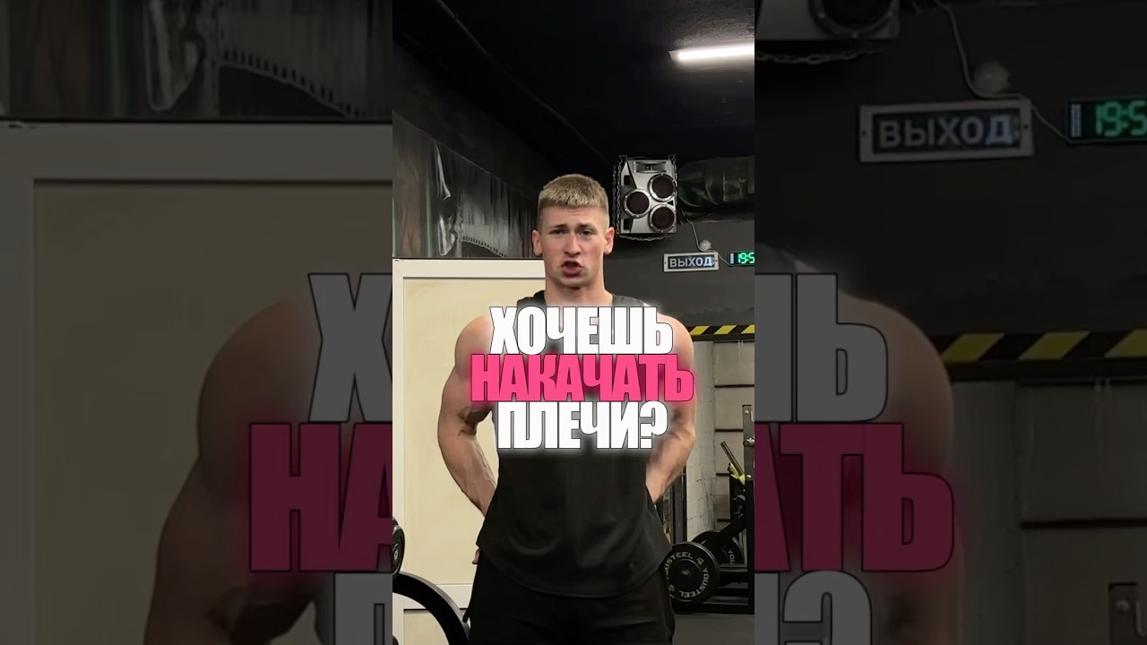 «Хочешь накачать плечи»gym спорт как sports накачать